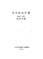 论文汇编1982-1987院庆专辑