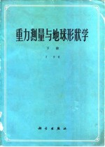 重力测量与地球形状学  地球形状及地球重力场