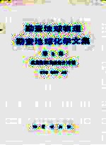 勘查地球物理勘查地球化学文集  第8集