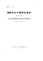 2000年的中国研究资料 第4集 通信建设的国内外水平和展望