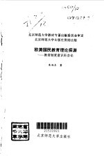 欧美国民教育理论探源 教育制度意识形态论