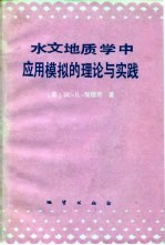 水文地质学中应用模拟的理论与实践