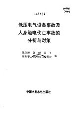 低压电气设备事故及人身触电伤亡事故的分析与对策