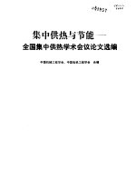 集中供热与节能  全国集中供热学术会议论文选编