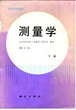 高等学校教材 测量学 修订本 下