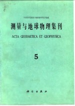 测量与地球物理集刊 第5号