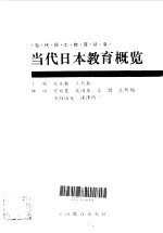 当代日本教育概览