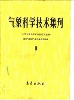 气象科学技术集刊 8 中美气象科学家合作论文选编