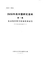 2000年的中国研究资料 第7集 地球物理科学的现状和展望