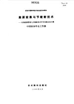 能源前景与节能新技术  全国能源管理与节能新技术学术交流会论文集