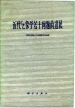 近代气象学若干问题的进展