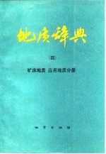 地质辞典  4  矿床地质  应用地质分册