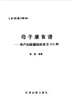 母子康食谱 孕产妇保健祛病食方300种