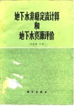 地下水非稳定流计算和地下水资源评价