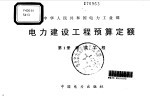 中华人民共和国电力工业部电力建设工程预算定额 第1册 建筑工程