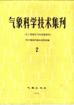 气象科学技术集刊 2 人工影响天气的试验研究