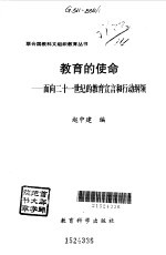 教育的使命  面向21世纪的教育宣言和行动纲领