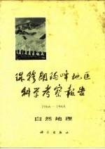 珠穆朗玛峰地区科学考察报告 1966-1968 自然地理