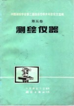 中国测绘学会第二届综合性学术年会论文选编 第5卷 测绘仪器