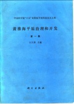 黄淮海平原治理和开发 第1集