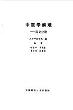 中医学解难 医史分册