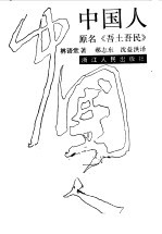 中国人 又名，吾土吾民