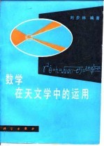 数学在天文中的运用