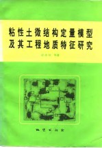 粘性土微结构定量模型及其工程地质特征研究