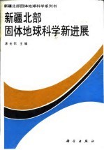 新疆北部固体地球科学新进展