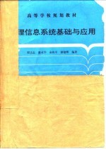 地理信息系统基础与应用