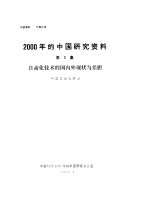 2000年的中国研究资料 第3集 自动化技术的国内外现状与差距