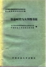 信息时代与大学图书馆 北京高校情报资料研究会科技分会第三次学术讨论会论文集