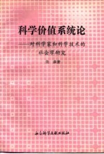 科学价值系统论  对科学家和科学技术的社会学研究