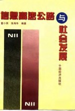 信息高速公路与社会发展