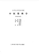 中医伤科学