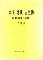 天文 地质 古生物资料摘要 初稿