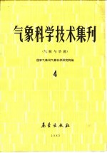 气象科学技术集刊 4 气候与旱涝