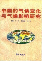 中国的气候变化与气候影响研究