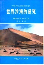 中国科学院兰州沙漠研究所 世界沙海的研究