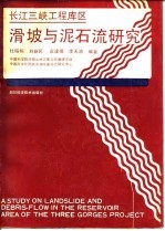 长江三峡工程库区滑坡与泥石流研究