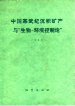 中国寒武纪沉积矿产与生物-环境控制论