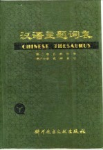 汉语主题词表 试用本 第2卷 自然科学 第6分册 范畴索引