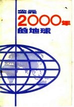 公元2000年的地球