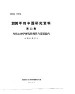 2000年的中国研究资料 第22集 当代心理学研究的现状与发展趋向