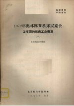 1972年奥林匹亚机床展览会及英国的机床工业概况 1