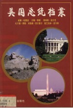 美国总统档案  第9任威廉·哈里逊、第10任约翰·泰勒、第11任詹姆斯·波尔克、第12任扎卡里·泰勒第、13任米勒德·菲尔莫尔第、14任富兰克林·皮尔斯