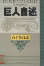 英雄史诗 前苏联著名浪漫主义革命作家高尔基自述