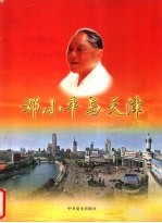 邓小平与天津