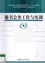 秘书会务工作与实训