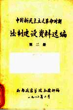 中国新民主主义革命时期法制建设资料选编 2